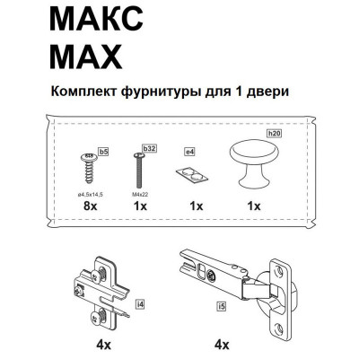 2.06.13.310.0 МАКС комплект фурнитуры для 1 двери